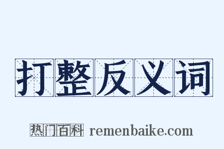 打整反义词是什么意思的图片